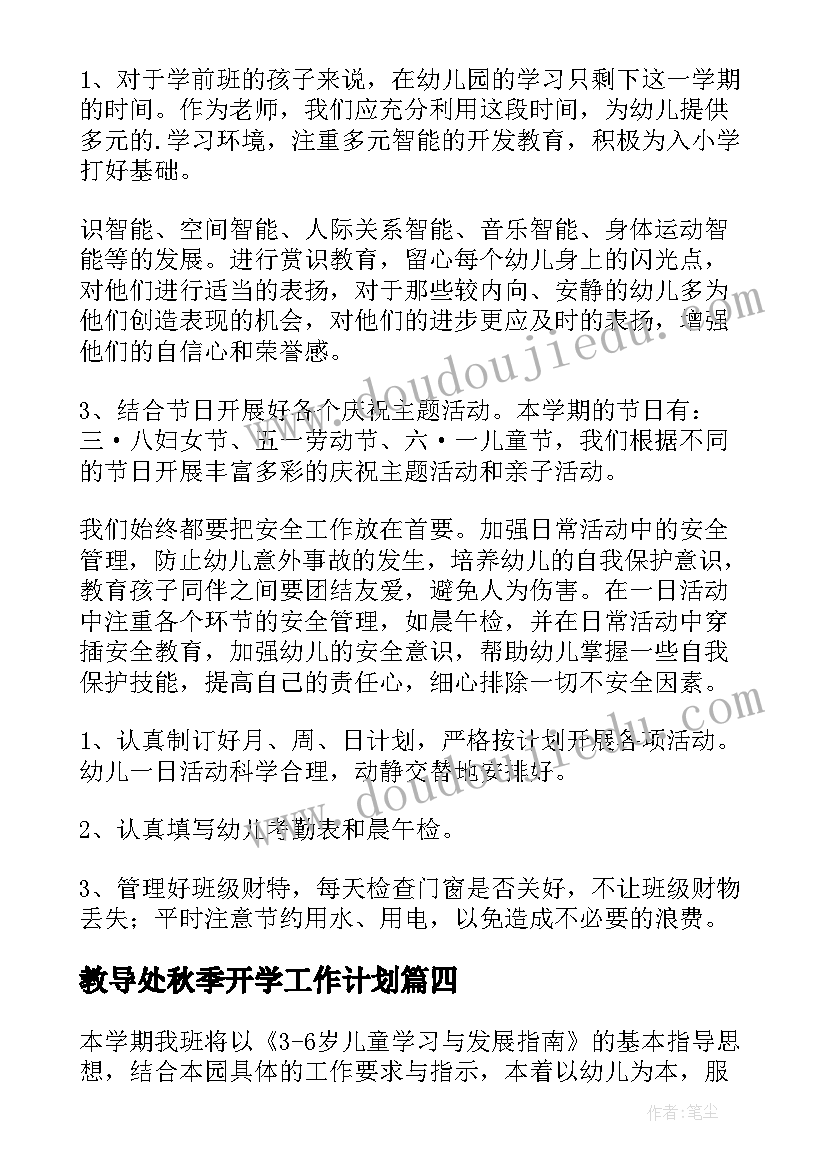 教导处秋季开学工作计划(大全8篇)