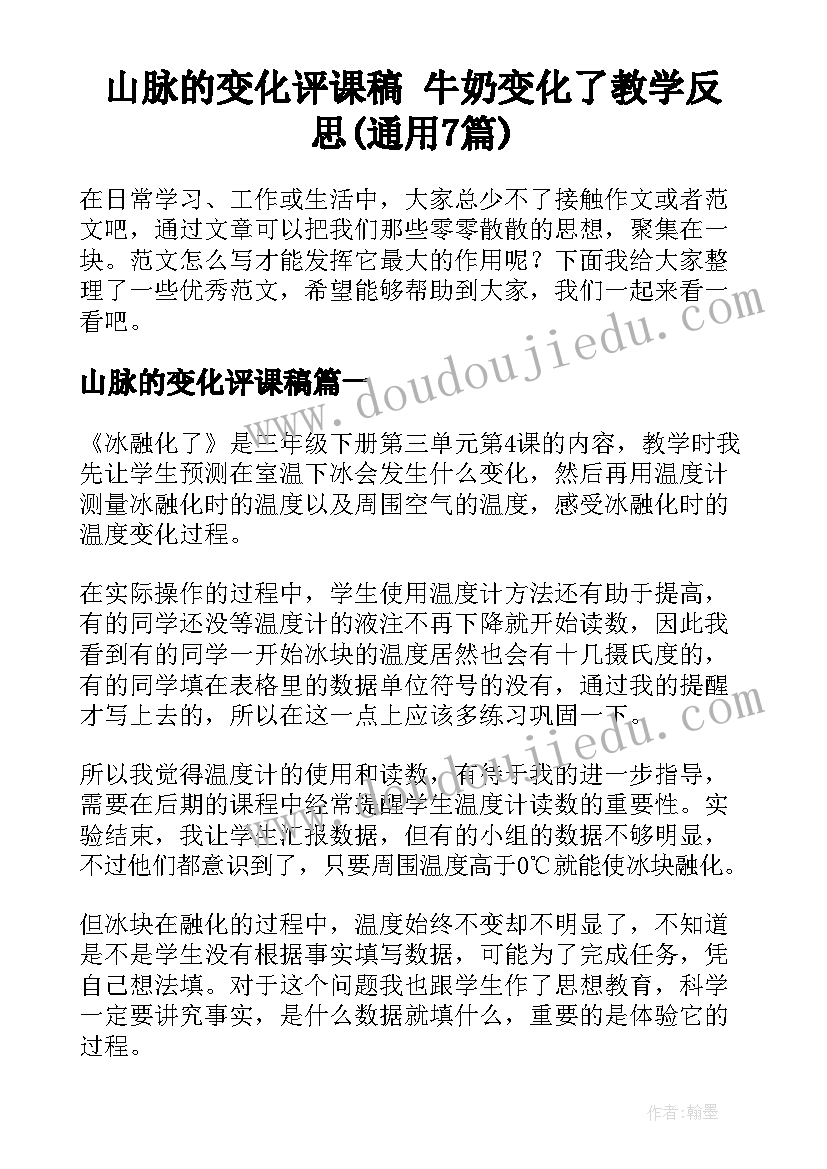 山脉的变化评课稿 牛奶变化了教学反思(通用7篇)