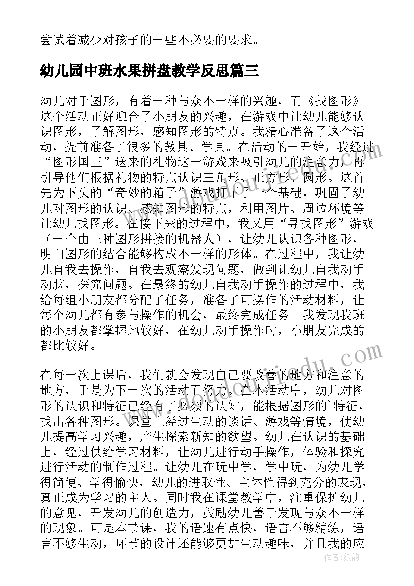 最新幼儿园中班水果拼盘教学反思(大全5篇)