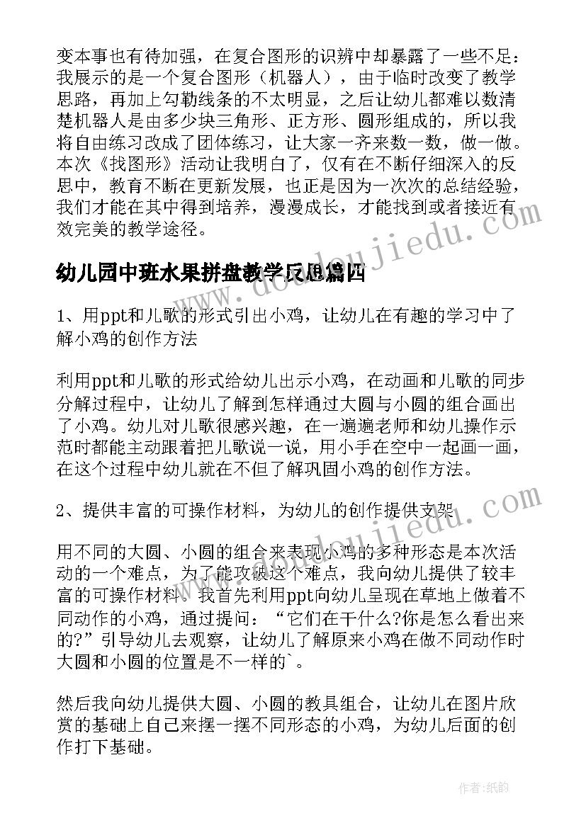 最新幼儿园中班水果拼盘教学反思(大全5篇)