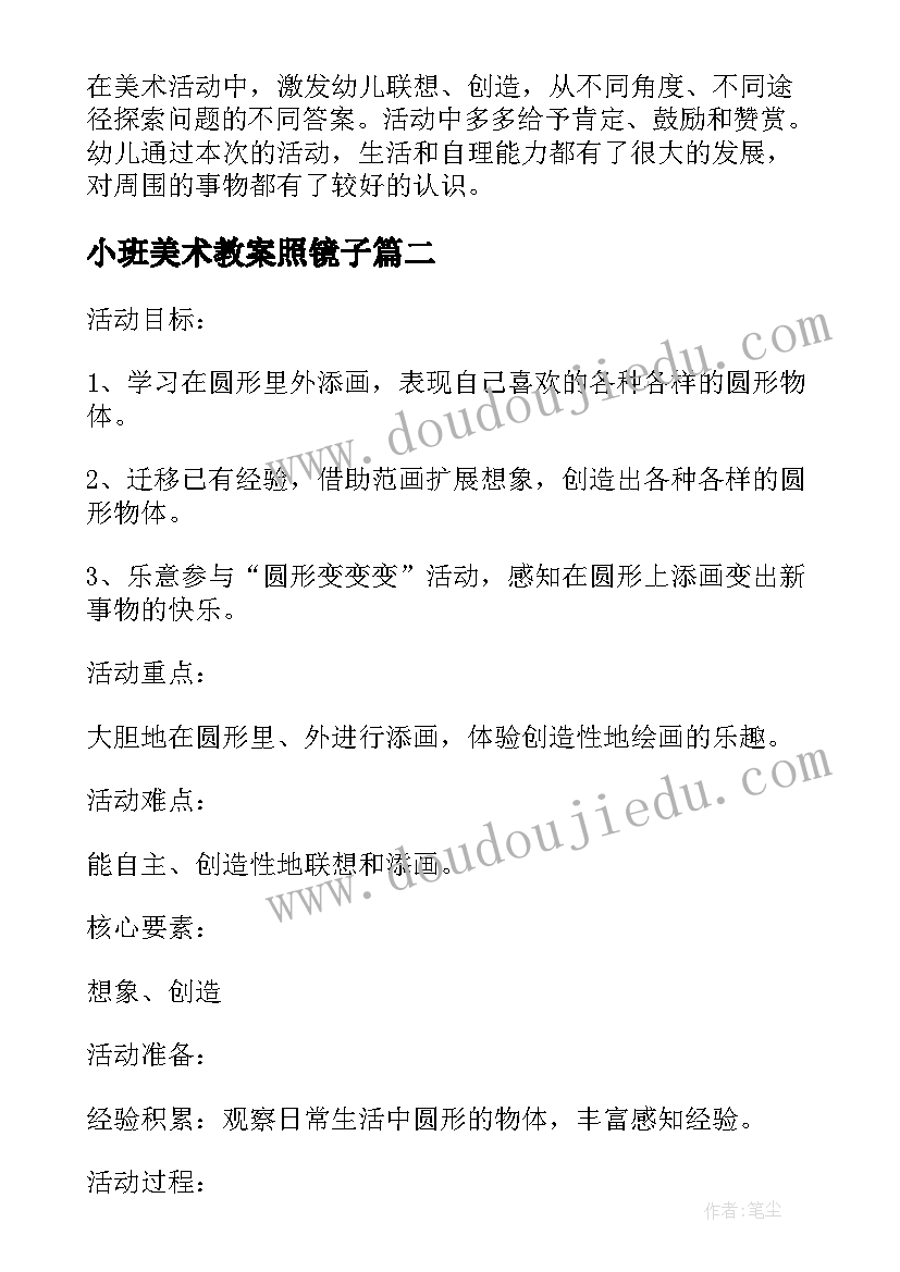 小班美术教案照镜子(大全10篇)