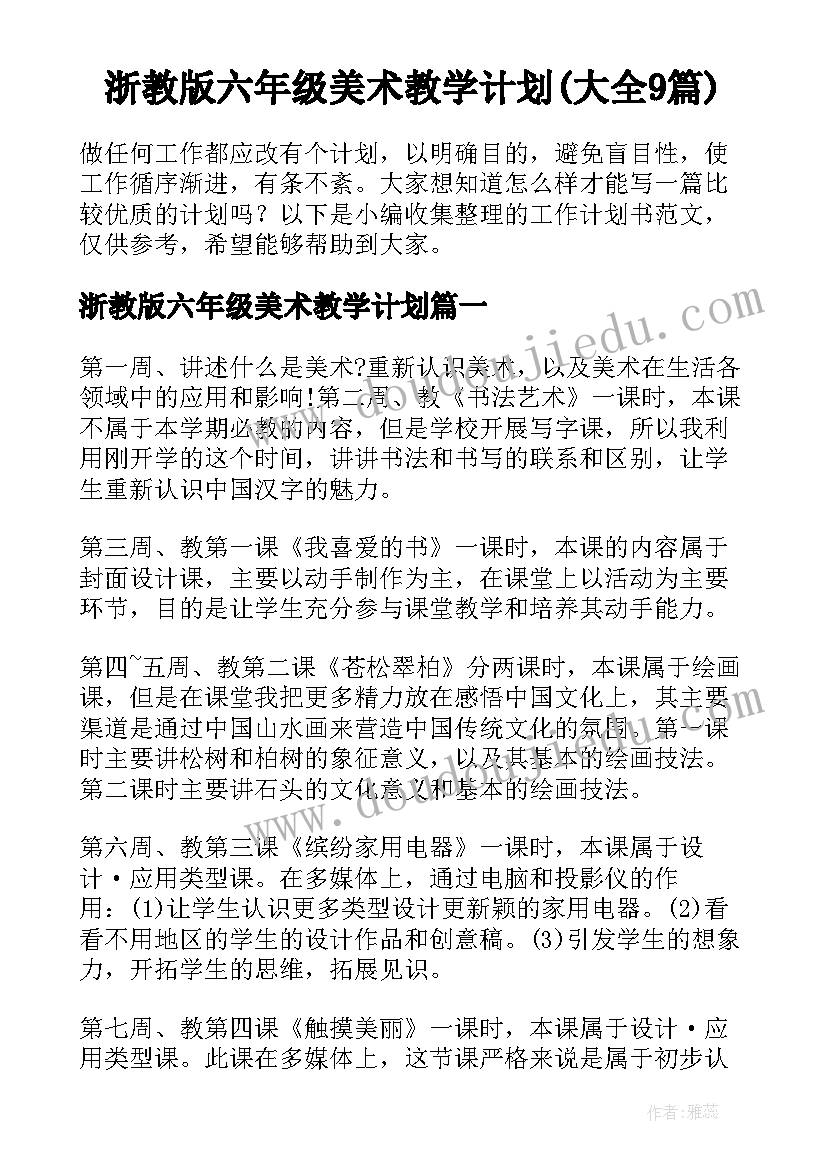 浙教版六年级美术教学计划(大全9篇)