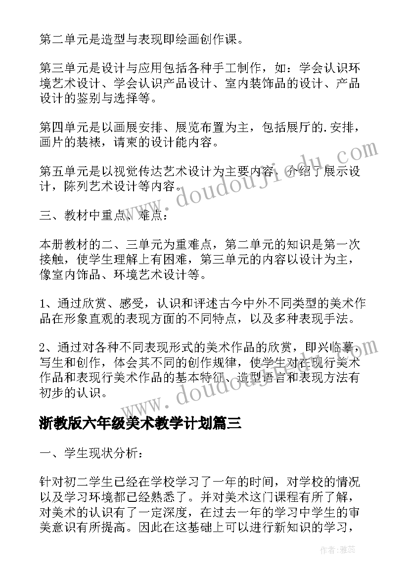 浙教版六年级美术教学计划(大全9篇)