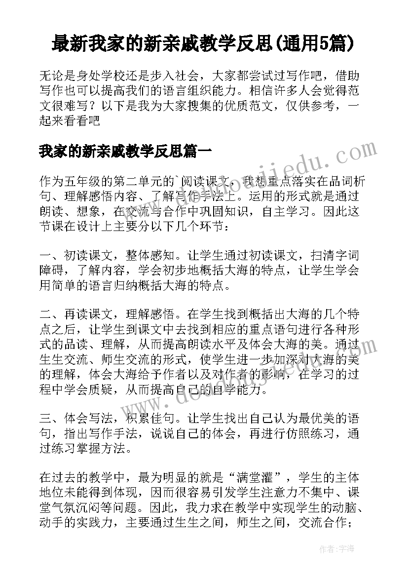 最新我家的新亲戚教学反思(通用5篇)