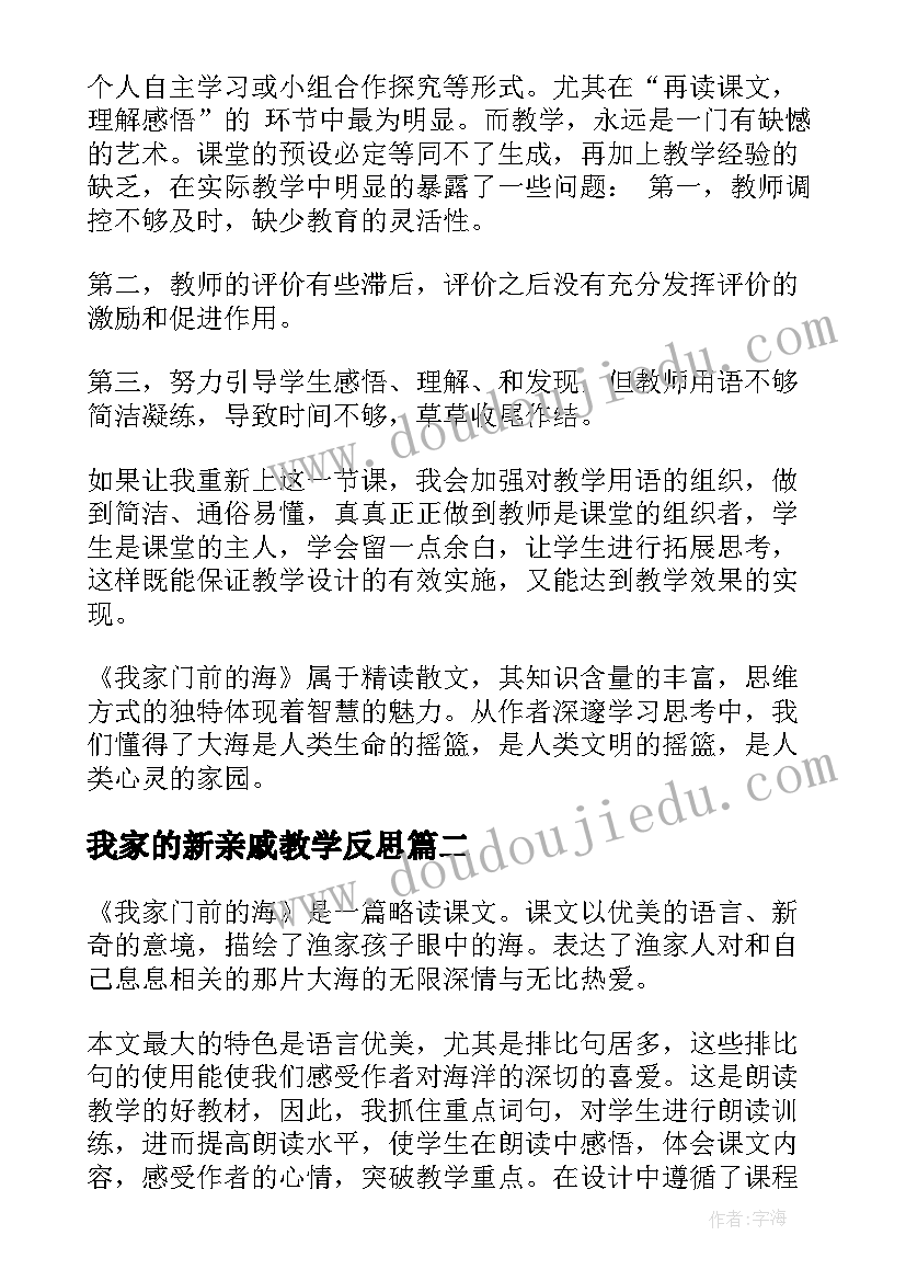 最新我家的新亲戚教学反思(通用5篇)