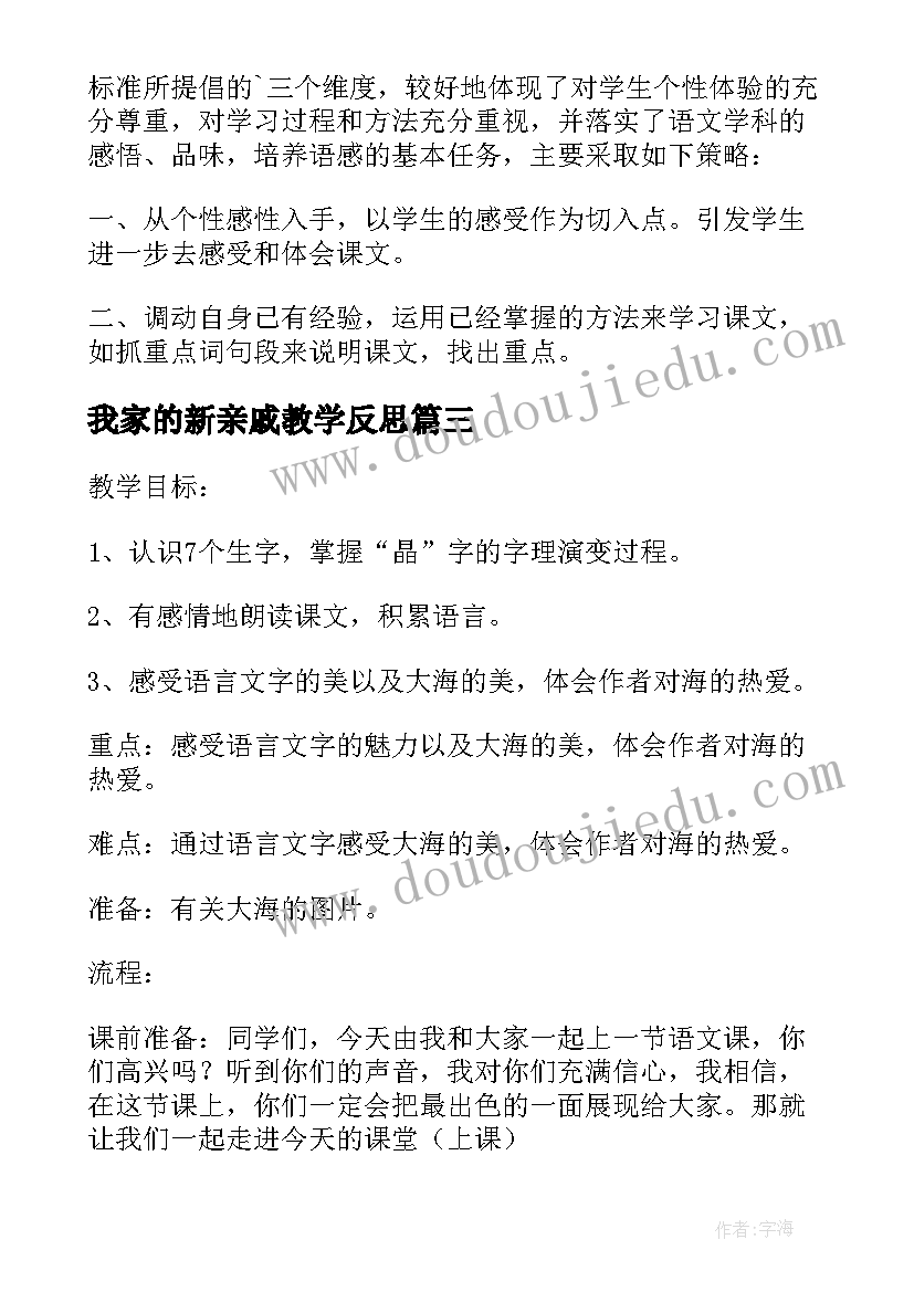 最新我家的新亲戚教学反思(通用5篇)