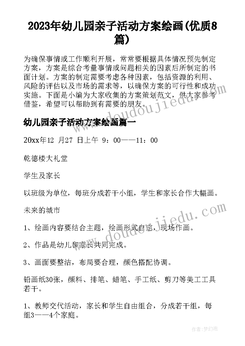 2023年幼儿园亲子活动方案绘画(优质8篇)