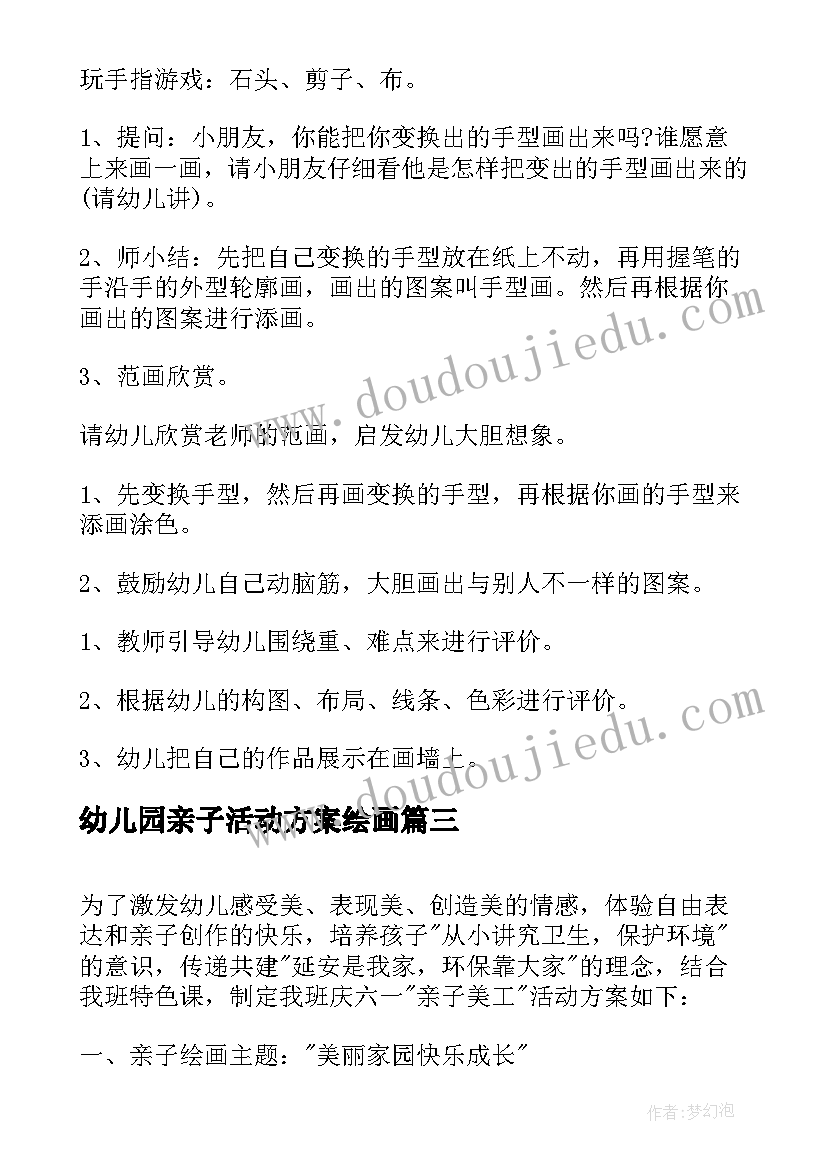 2023年幼儿园亲子活动方案绘画(优质8篇)