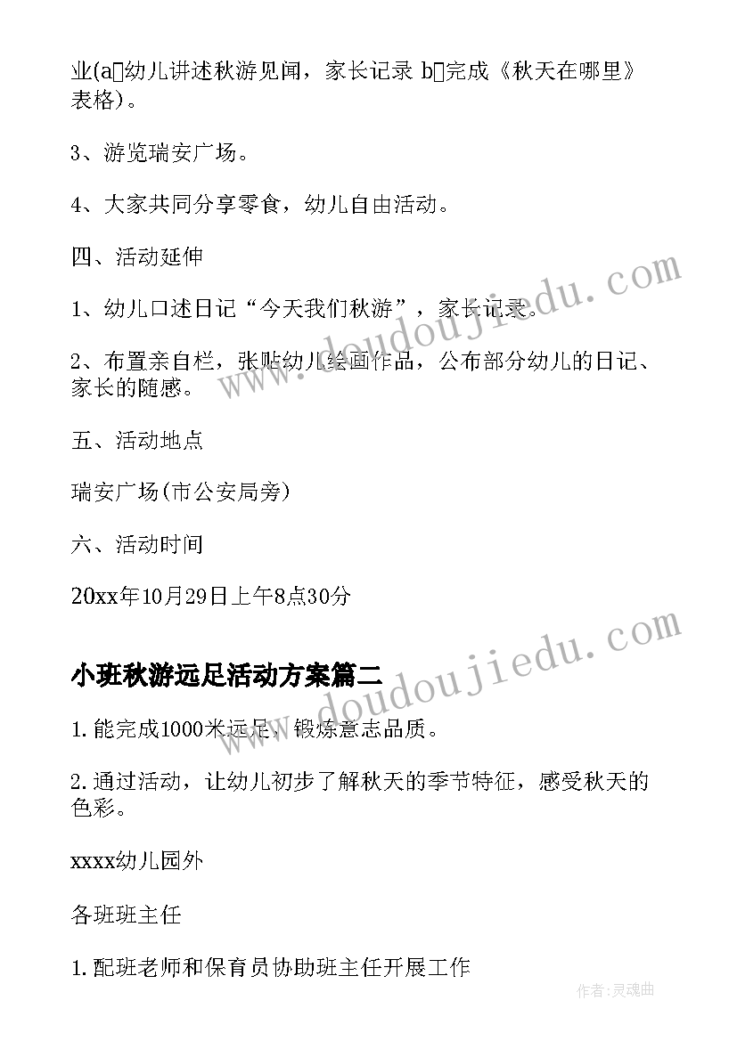 最新小班秋游远足活动方案 小班秋游活动方案(精选9篇)