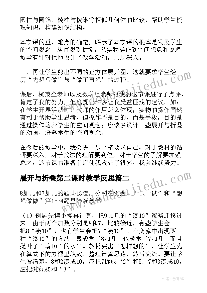 2023年展开与折叠第二课时教学反思(优质5篇)