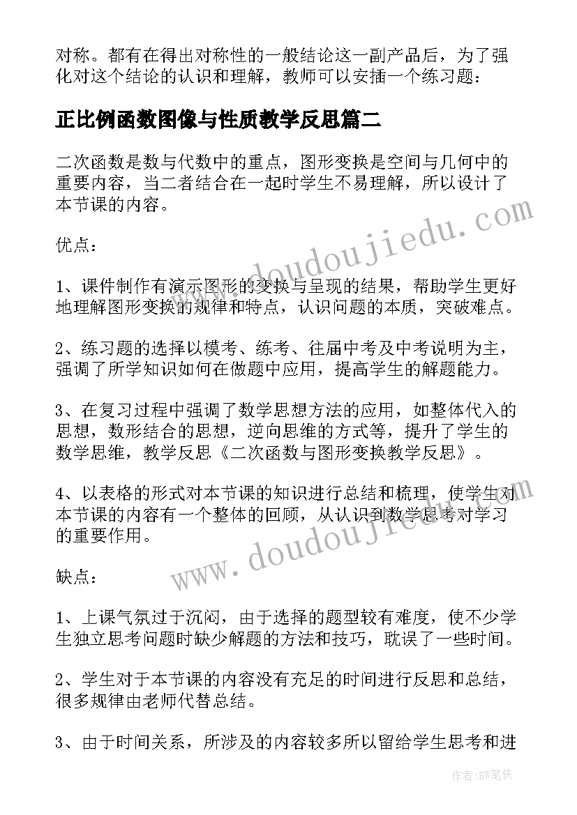 最新正比例函数图像与性质教学反思(优秀5篇)