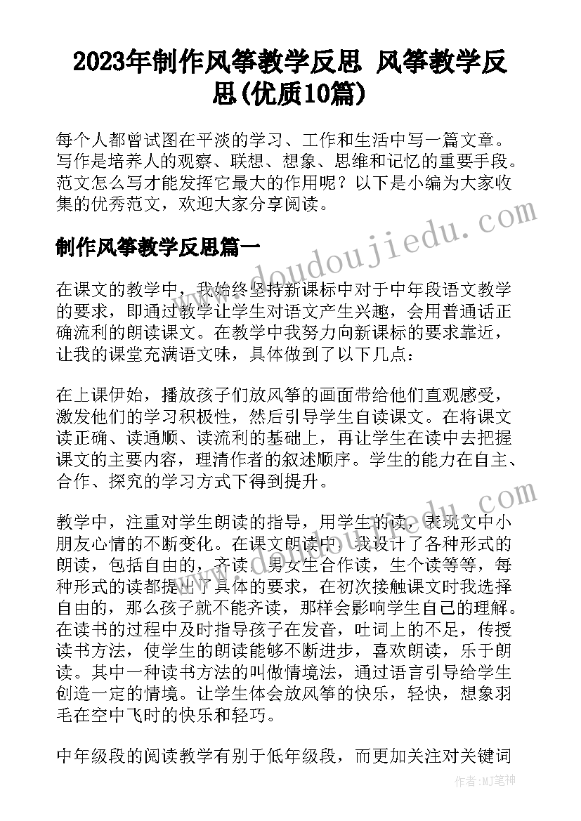 2023年制作风筝教学反思 风筝教学反思(优质10篇)