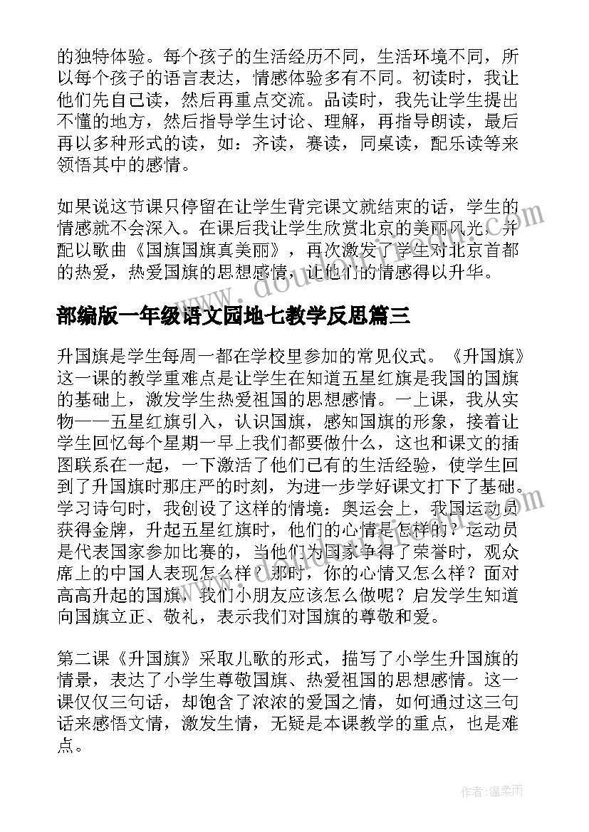 最新部编版一年级语文园地七教学反思(大全5篇)