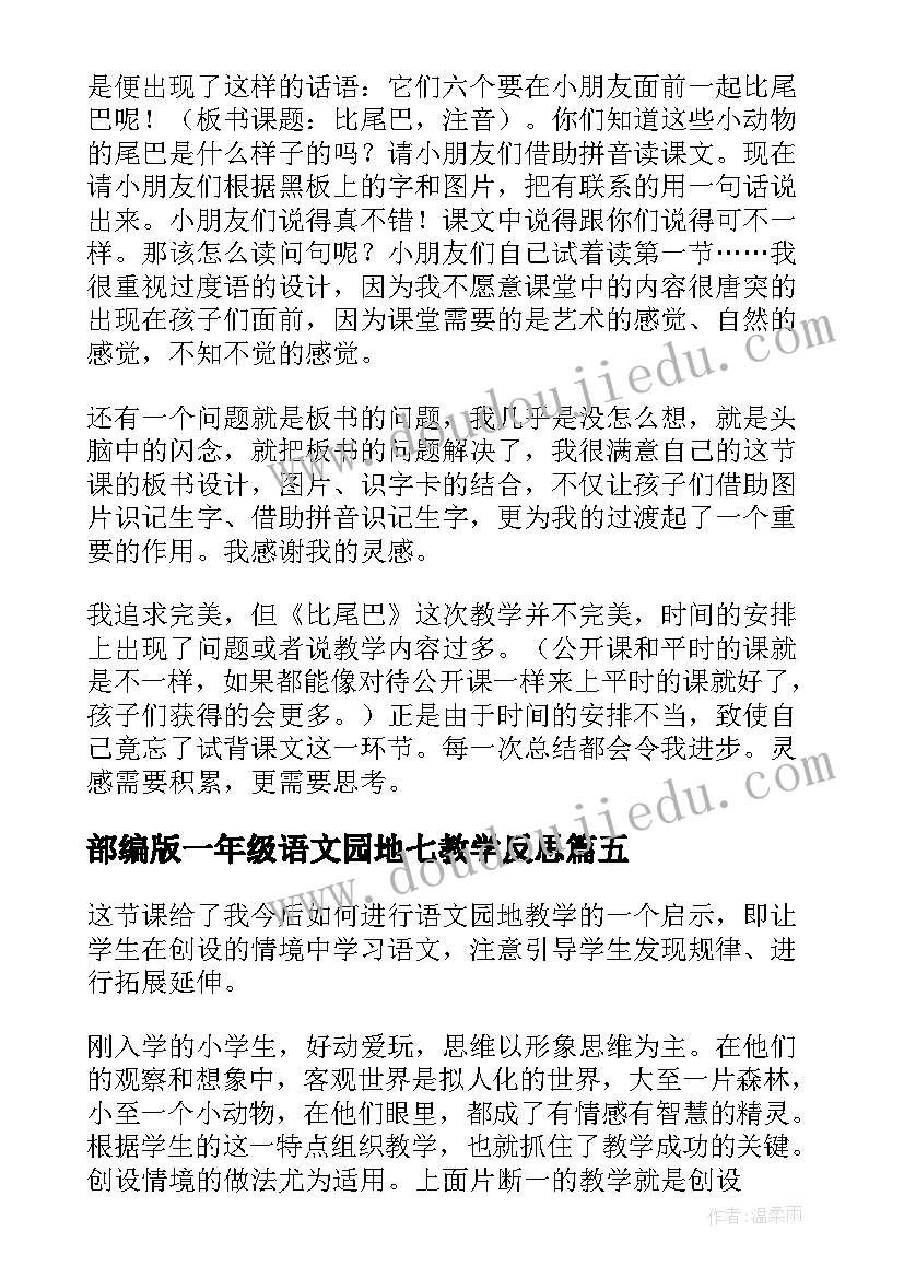 最新部编版一年级语文园地七教学反思(大全5篇)