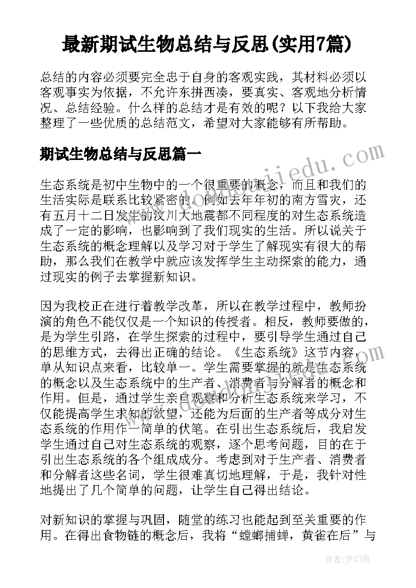 最新期试生物总结与反思(实用7篇)