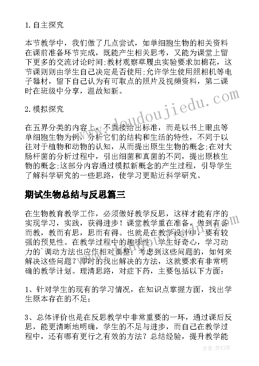 最新期试生物总结与反思(实用7篇)