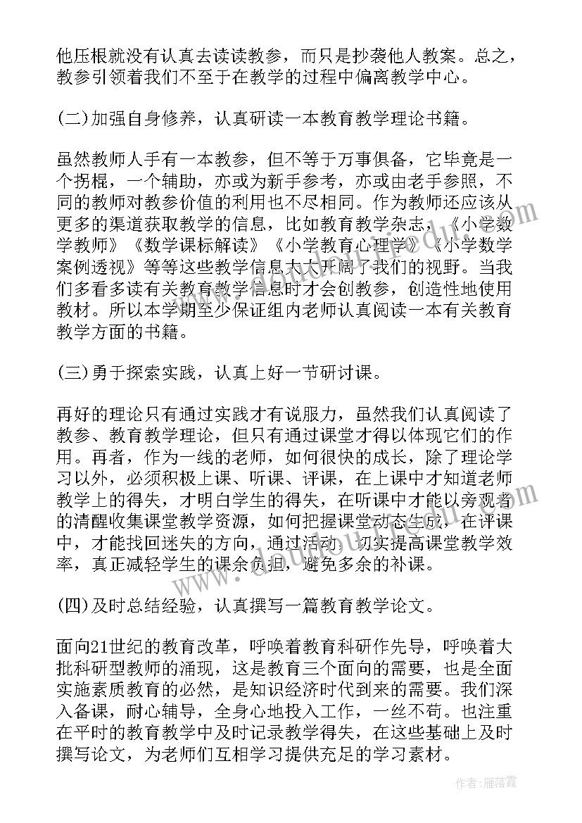 最新小学数学上学期教研工作计划(优秀5篇)