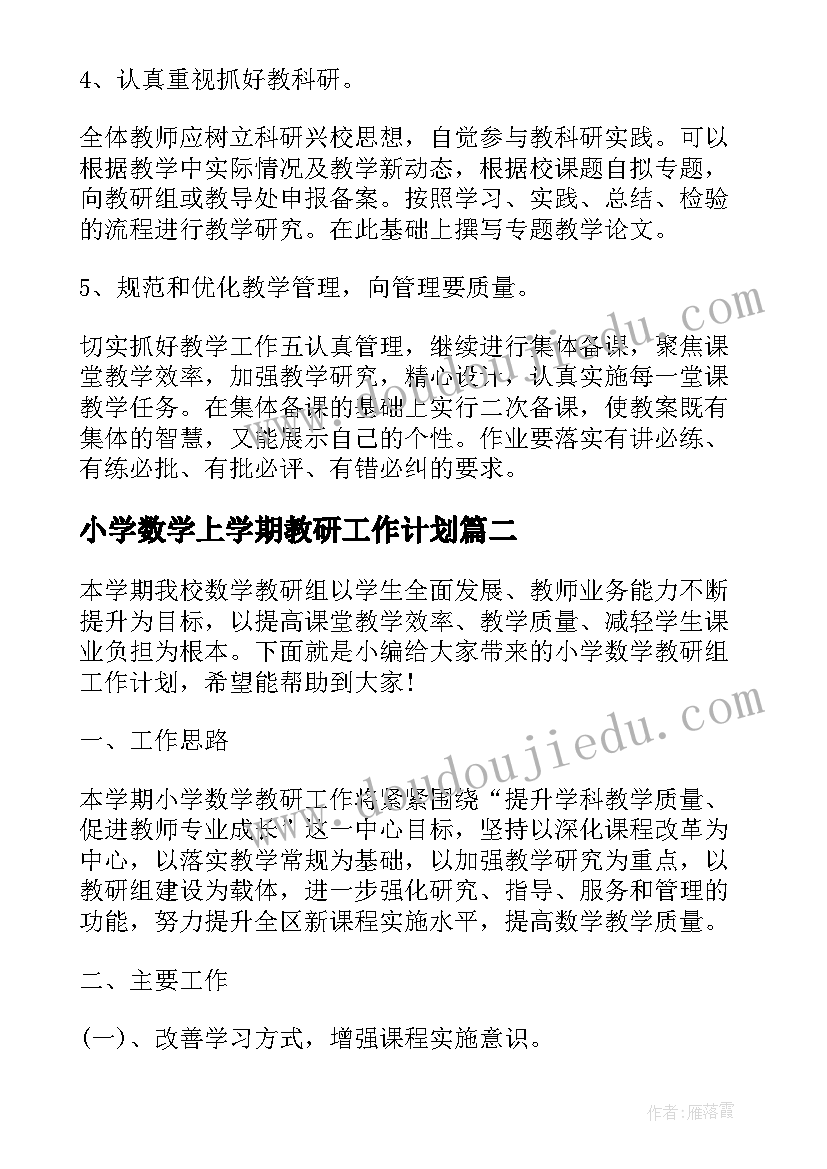 最新小学数学上学期教研工作计划(优秀5篇)