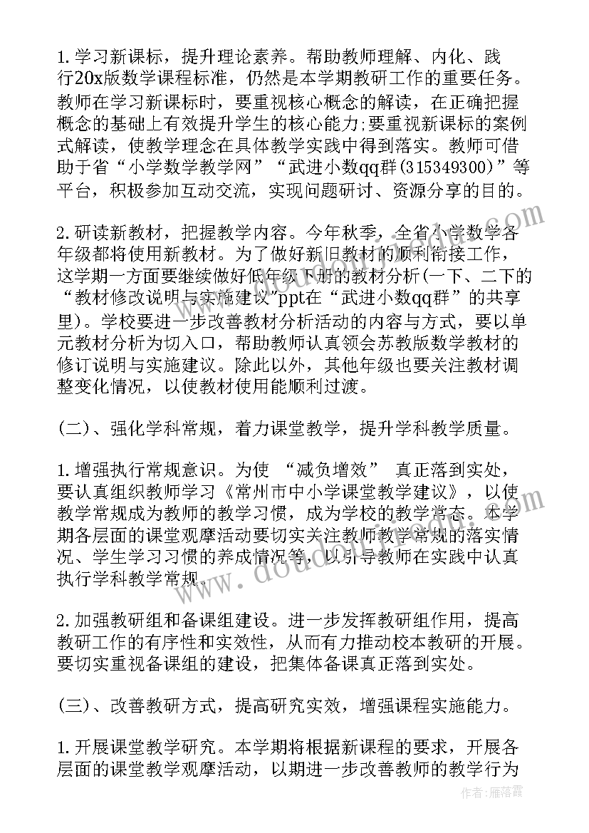 最新小学数学上学期教研工作计划(优秀5篇)