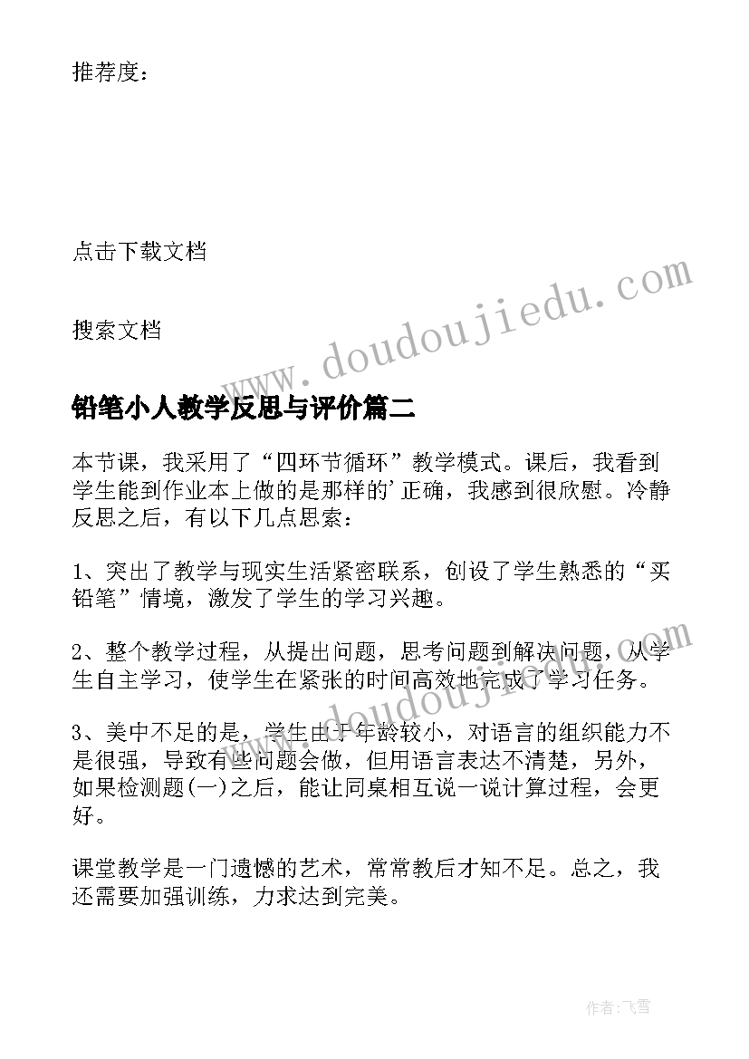 铅笔小人教学反思与评价 教学反思买铅笔(模板7篇)