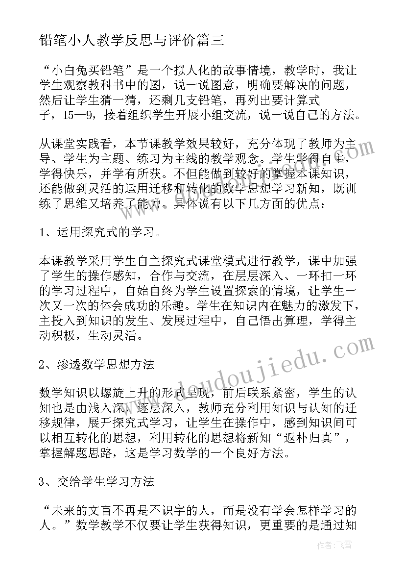 铅笔小人教学反思与评价 教学反思买铅笔(模板7篇)