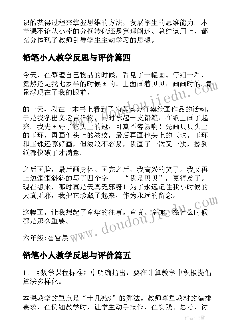 铅笔小人教学反思与评价 教学反思买铅笔(模板7篇)