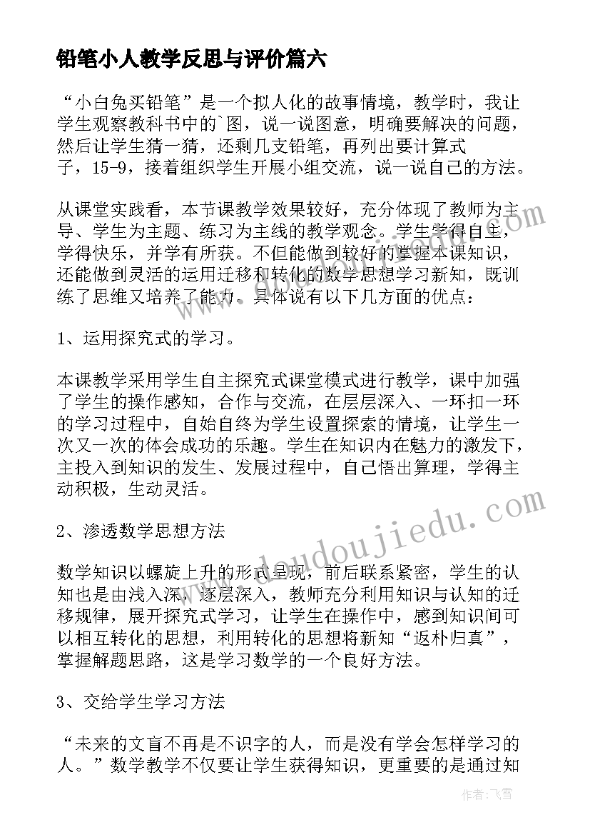 铅笔小人教学反思与评价 教学反思买铅笔(模板7篇)