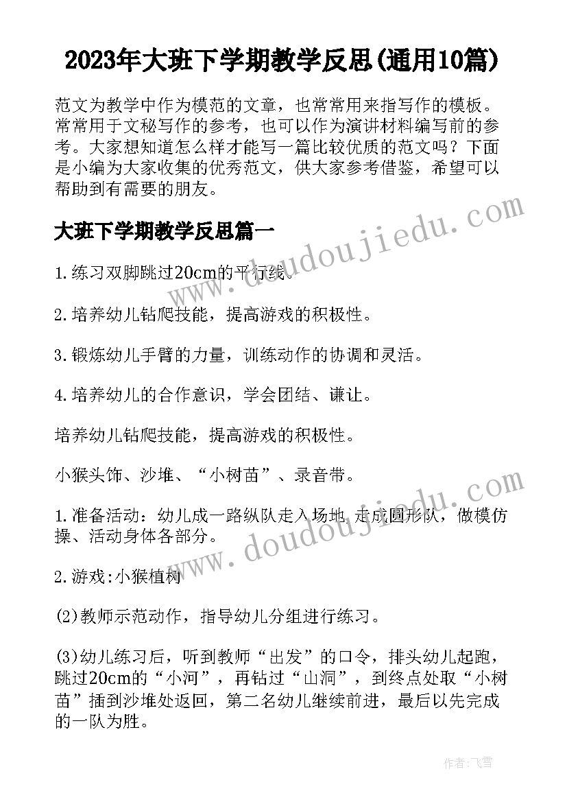 2023年大班下学期教学反思(通用10篇)