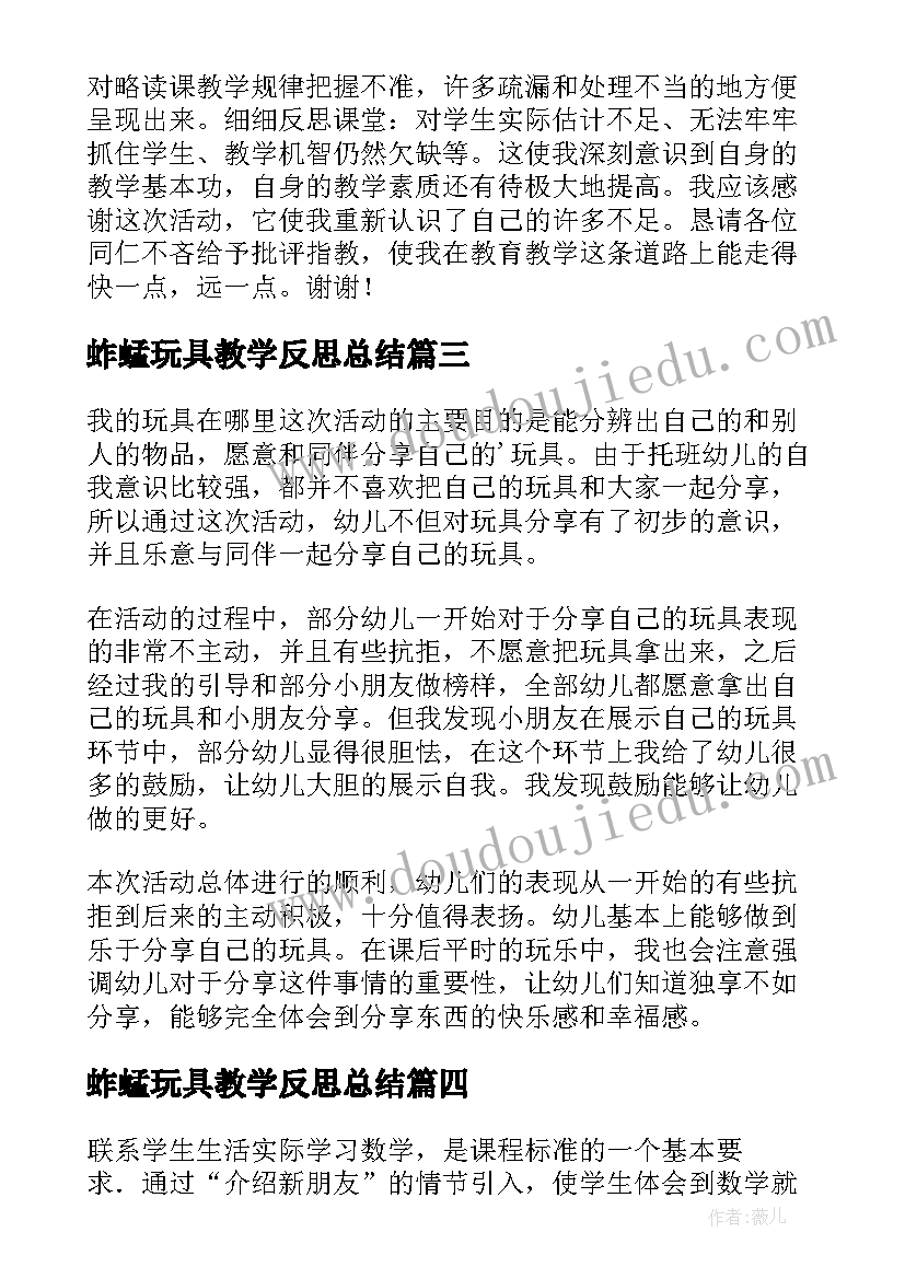 2023年蚱蜢玩具教学反思总结(大全6篇)