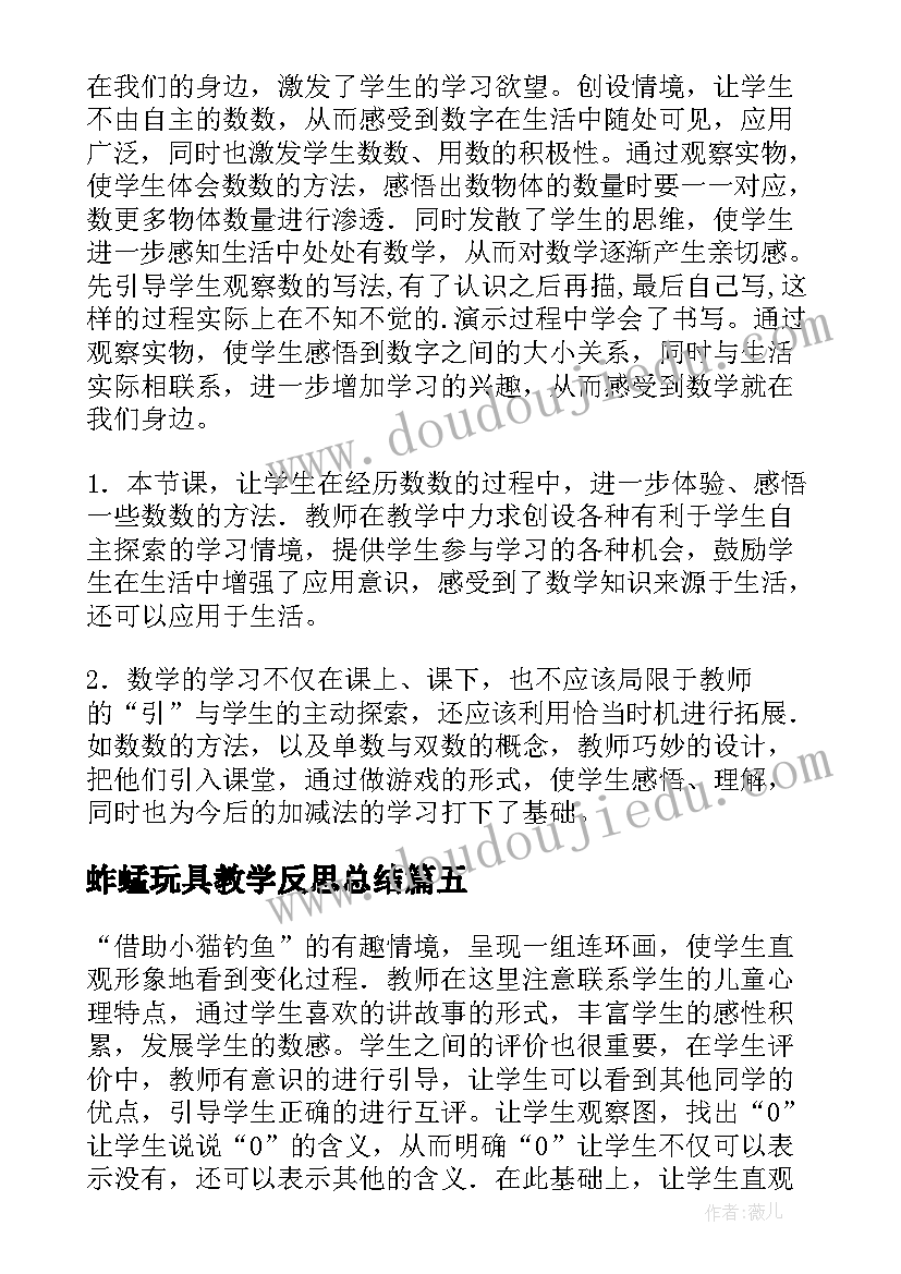 2023年蚱蜢玩具教学反思总结(大全6篇)