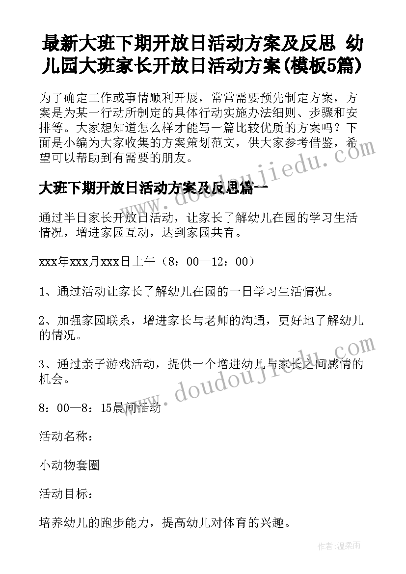 最新大班下期开放日活动方案及反思 幼儿园大班家长开放日活动方案(模板5篇)