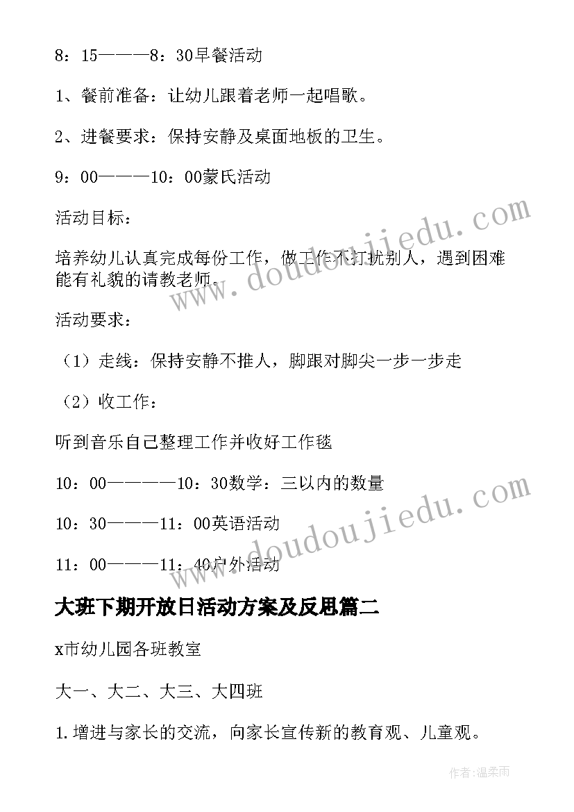 最新大班下期开放日活动方案及反思 幼儿园大班家长开放日活动方案(模板5篇)