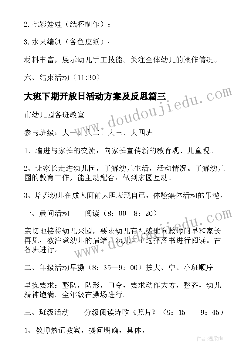 最新大班下期开放日活动方案及反思 幼儿园大班家长开放日活动方案(模板5篇)