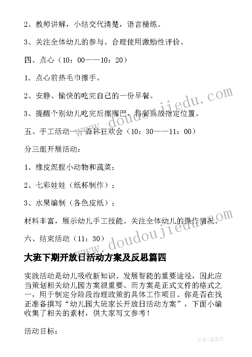 最新大班下期开放日活动方案及反思 幼儿园大班家长开放日活动方案(模板5篇)