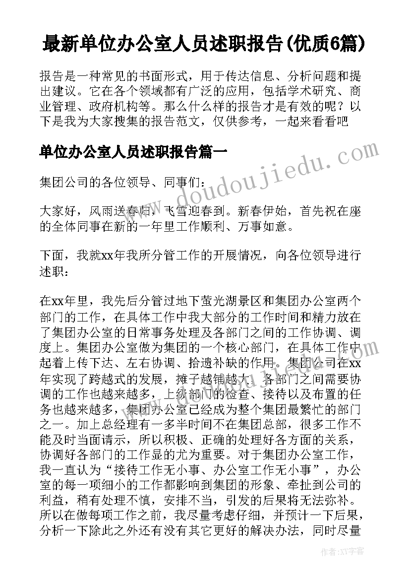 最新单位办公室人员述职报告(优质6篇)