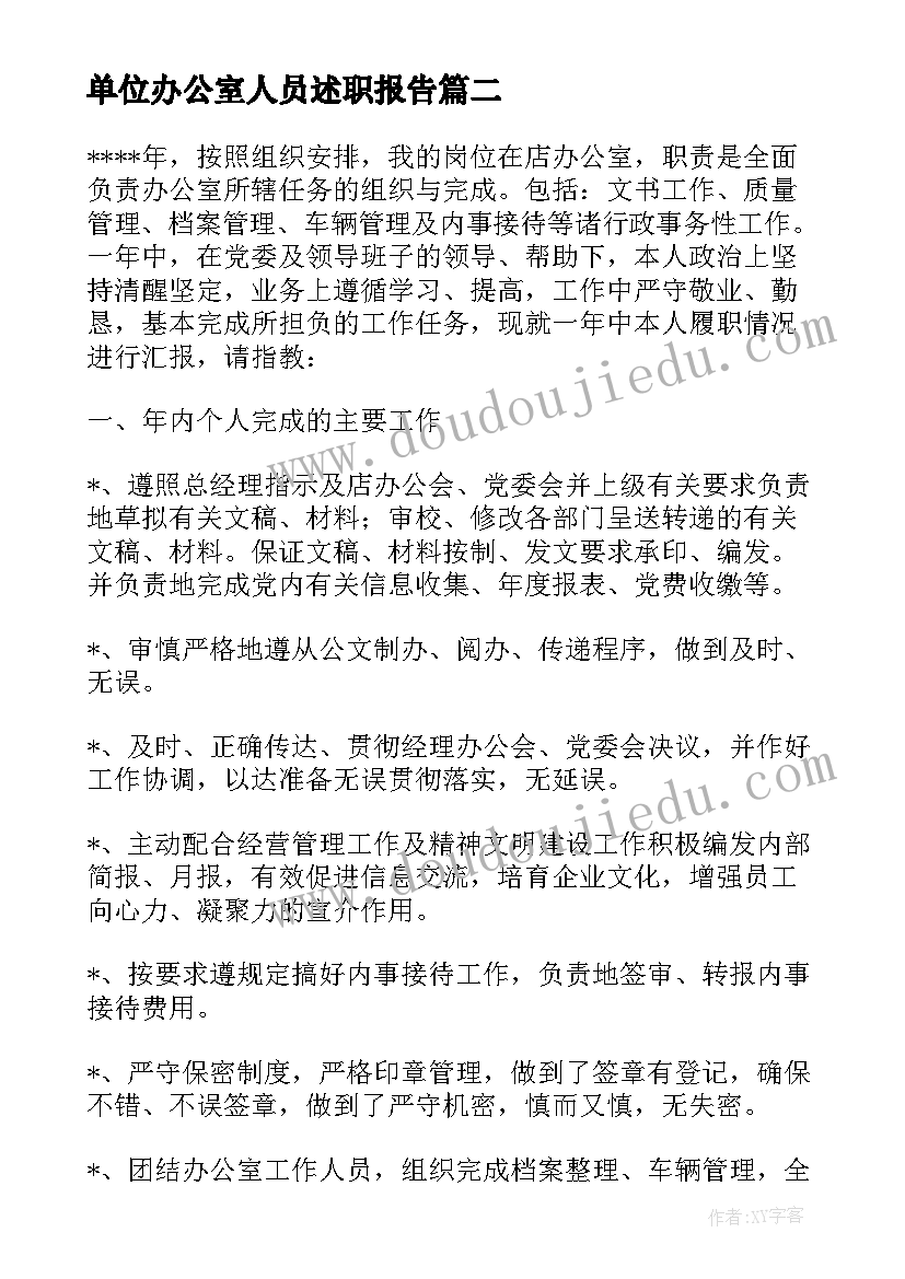 最新单位办公室人员述职报告(优质6篇)