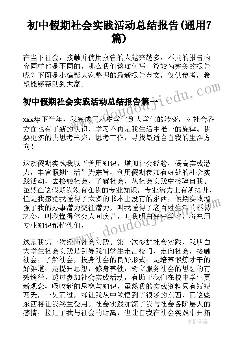 初中假期社会实践活动总结报告(通用7篇)