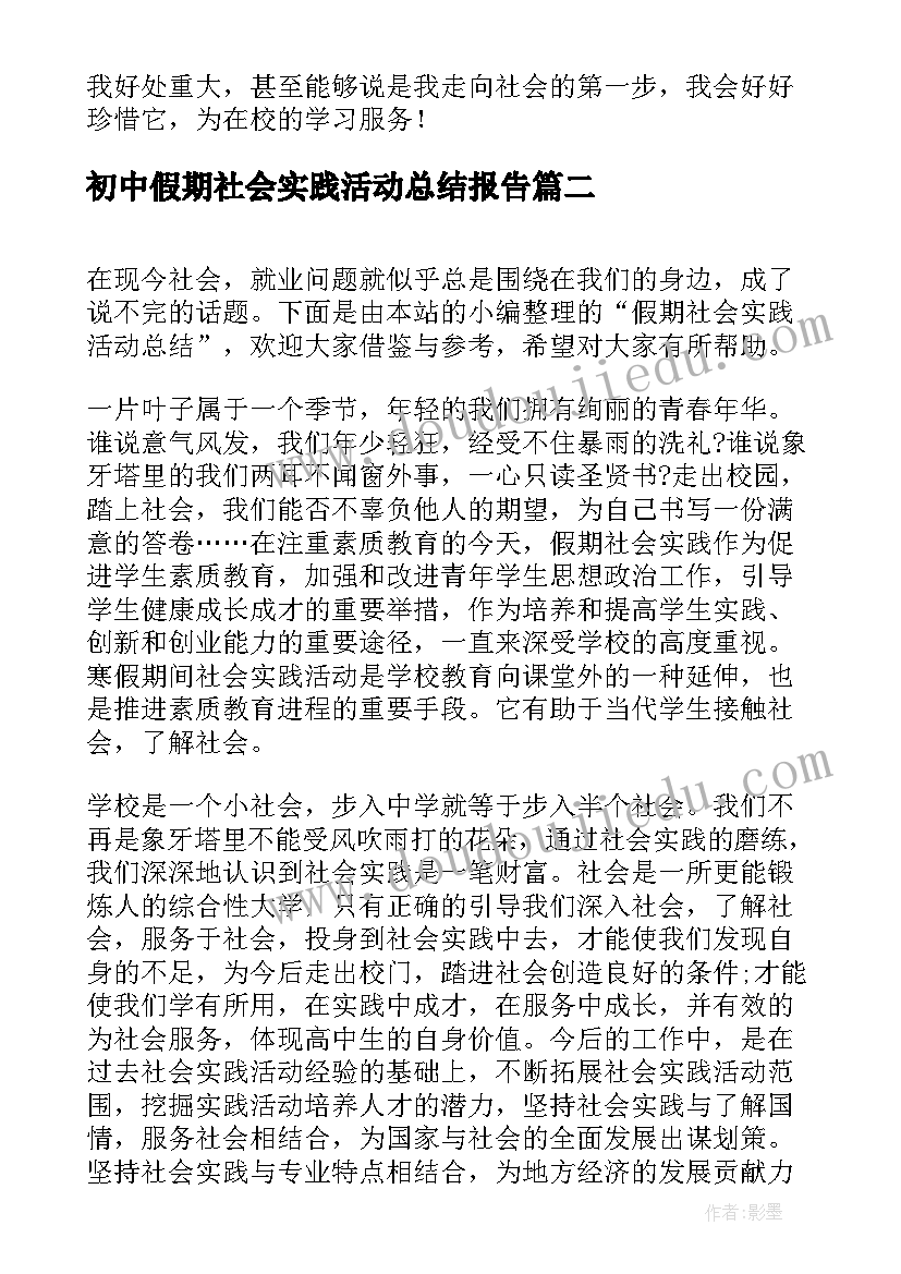 初中假期社会实践活动总结报告(通用7篇)