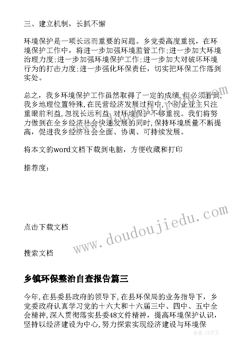 最新乡镇环保整治自查报告 乡镇环保自查报告(优秀5篇)