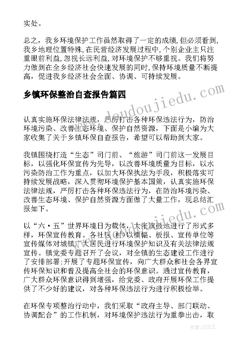 最新乡镇环保整治自查报告 乡镇环保自查报告(优秀5篇)