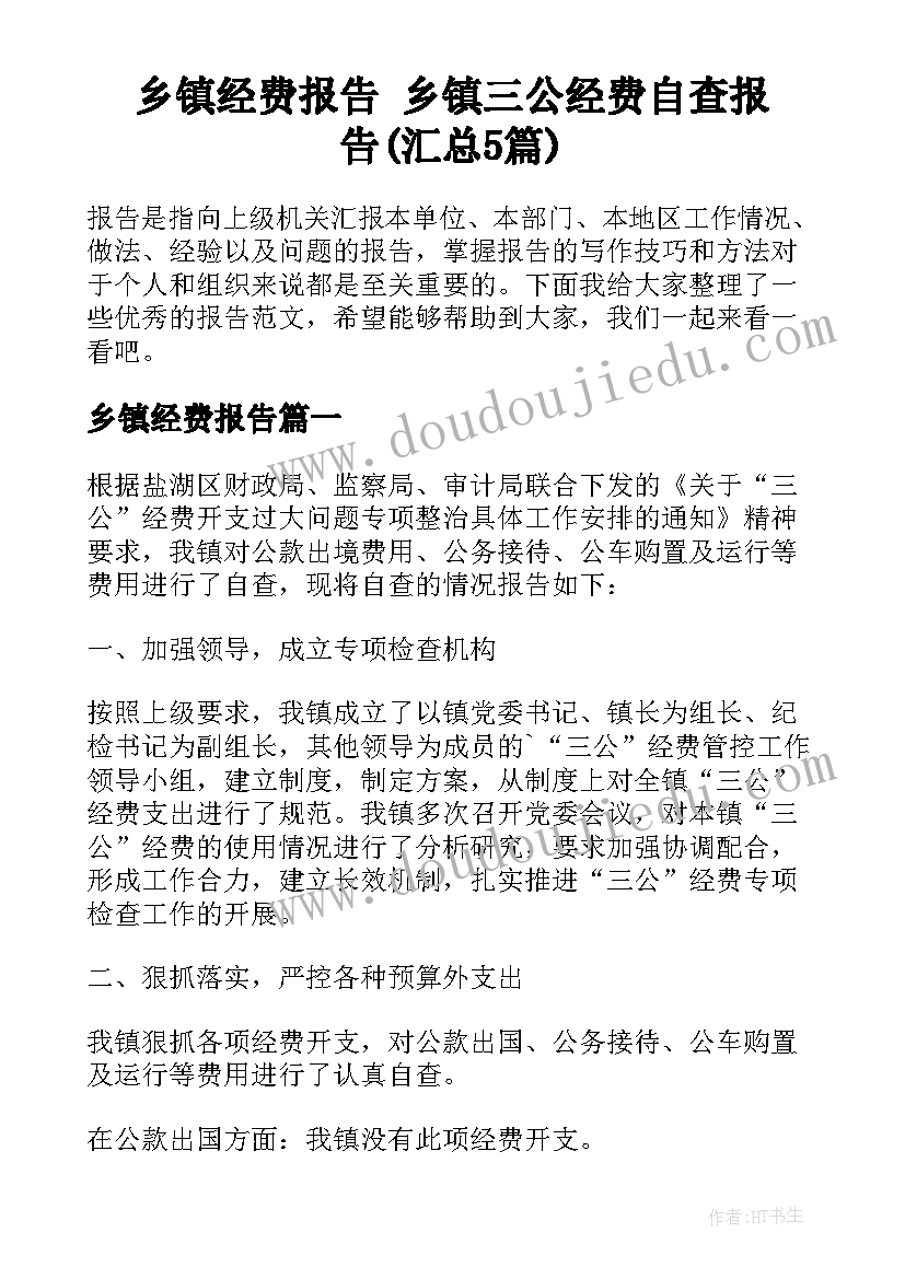 乡镇经费报告 乡镇三公经费自查报告(汇总5篇)