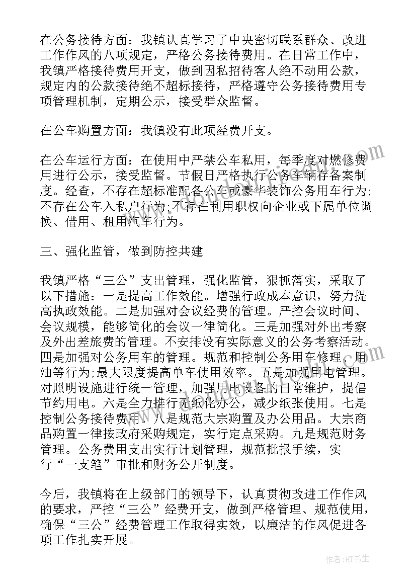 乡镇经费报告 乡镇三公经费自查报告(汇总5篇)