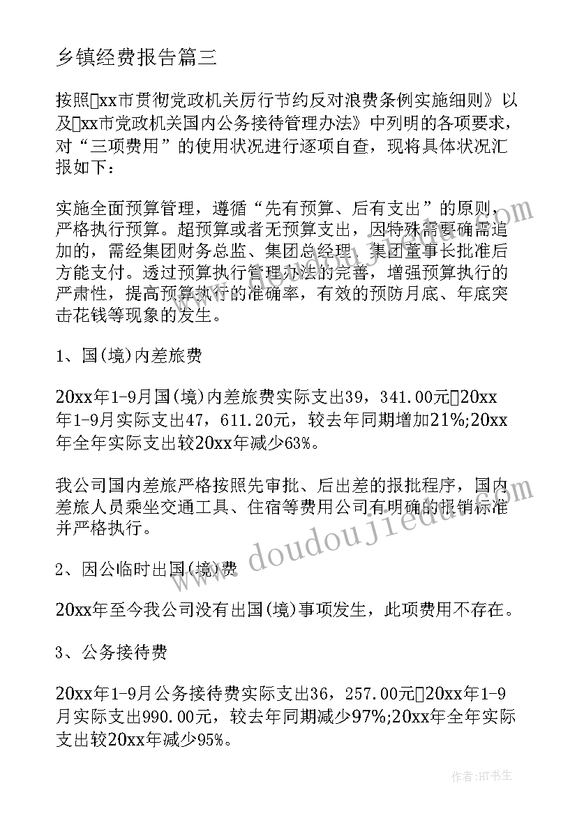 乡镇经费报告 乡镇三公经费自查报告(汇总5篇)