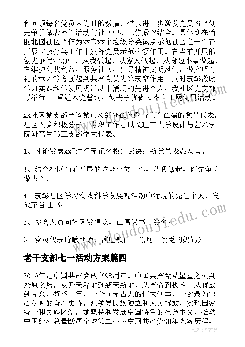 老干支部七一活动方案(模板6篇)