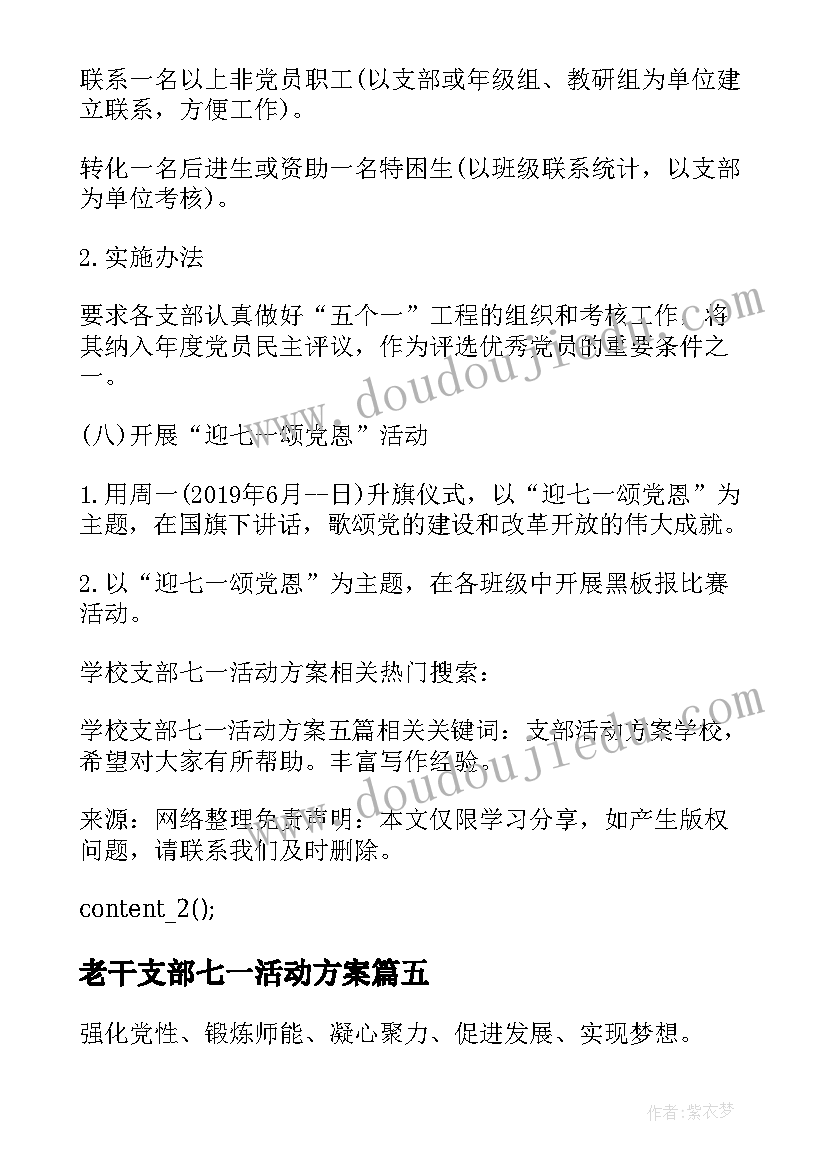 老干支部七一活动方案(模板6篇)