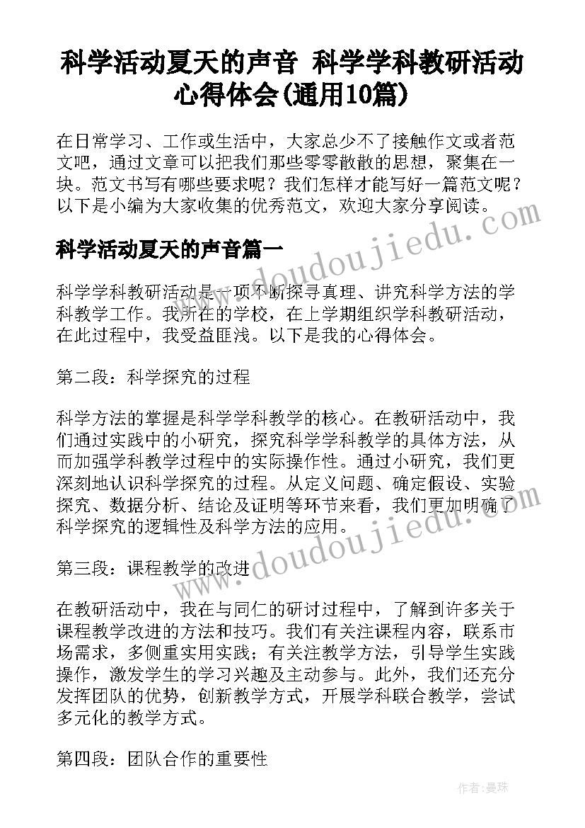 科学活动夏天的声音 科学学科教研活动心得体会(通用10篇)