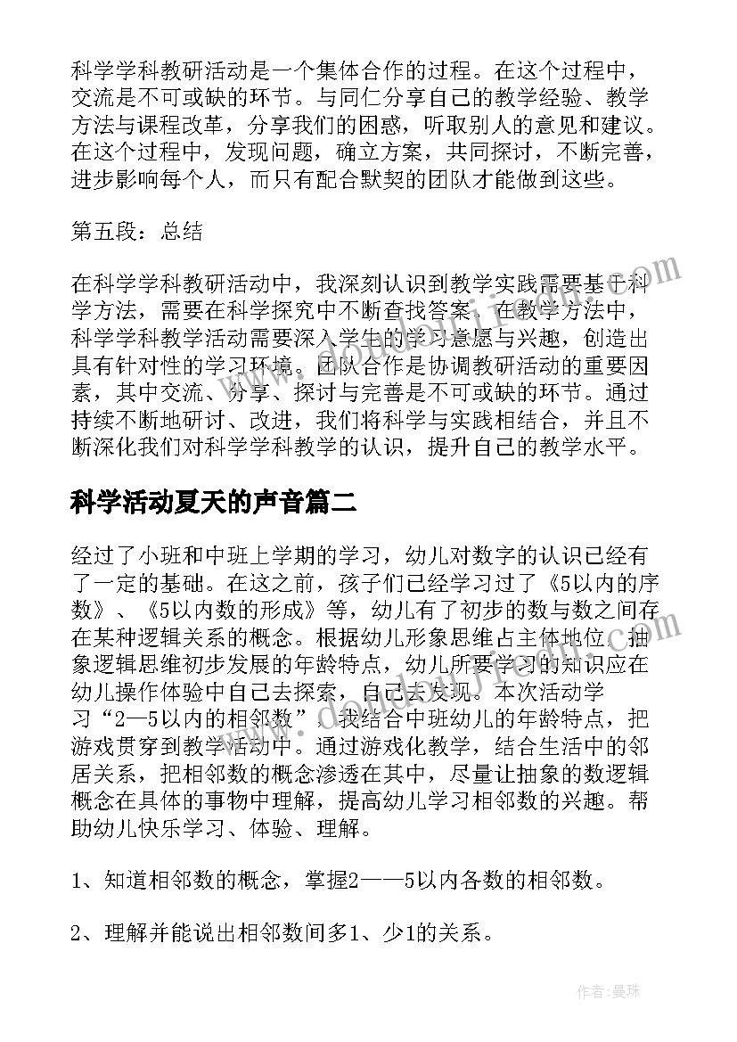 科学活动夏天的声音 科学学科教研活动心得体会(通用10篇)