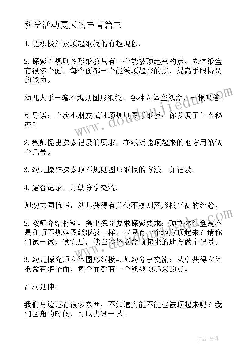 科学活动夏天的声音 科学学科教研活动心得体会(通用10篇)