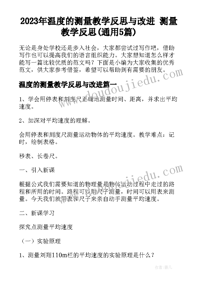 2023年温度的测量教学反思与改进 测量教学反思(通用5篇)