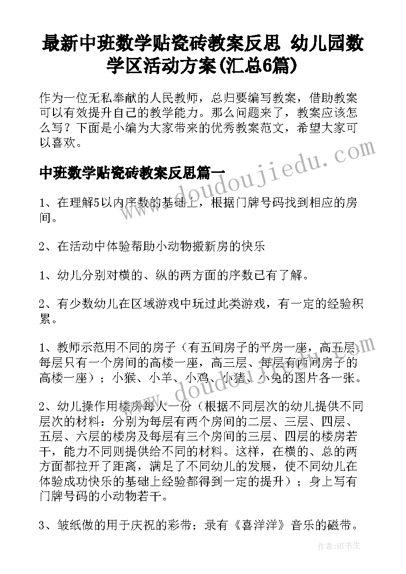 最新中班数学贴瓷砖教案反思 幼儿园数学区活动方案(汇总6篇)